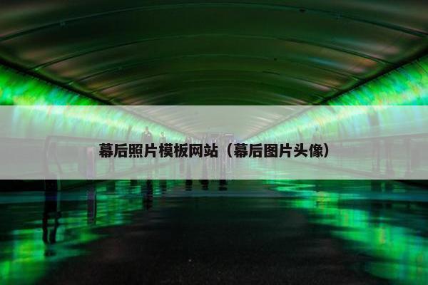 幕后照片模板网站（幕后图片头像）