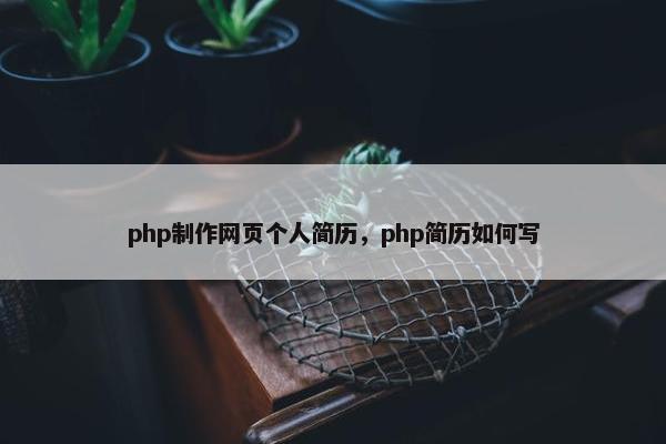 php制作网页个人简历，php简历如何写