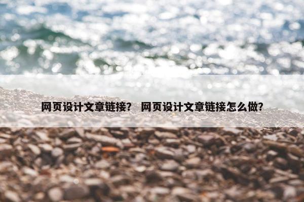 网页设计文章链接？ 网页设计文章链接怎么做？