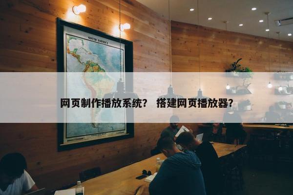 网页制作播放系统？ 搭建网页播放器？