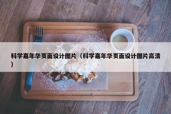 科学嘉年华页面设计图片（科学嘉年华页面设计图片高清）