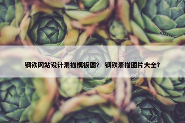 钢铁网站设计素描模板图？ 钢铁素描图片大全？