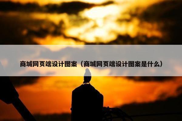 商城网页端设计图案（商城网页端设计图案是什么）