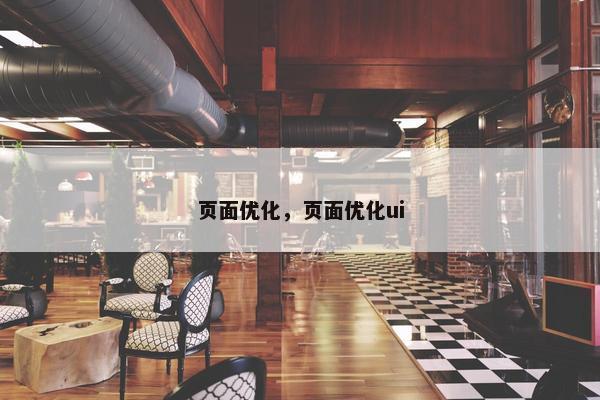 页面优化，页面优化ui