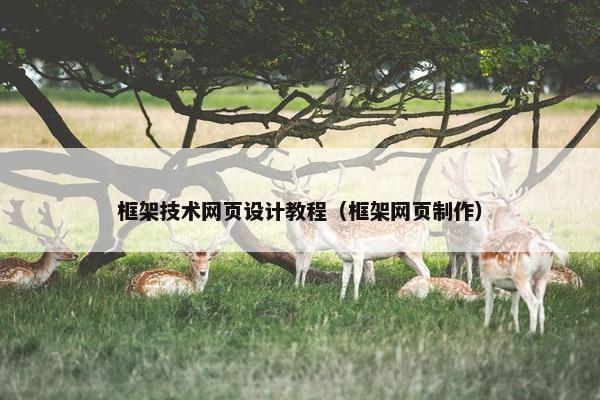 框架技术网页设计教程（框架网页制作）