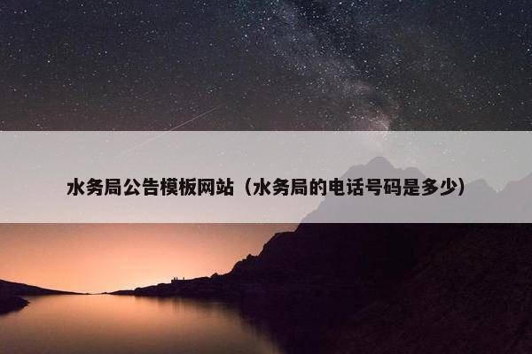 水务局公告模板网站（水务局的电话号码是多少）