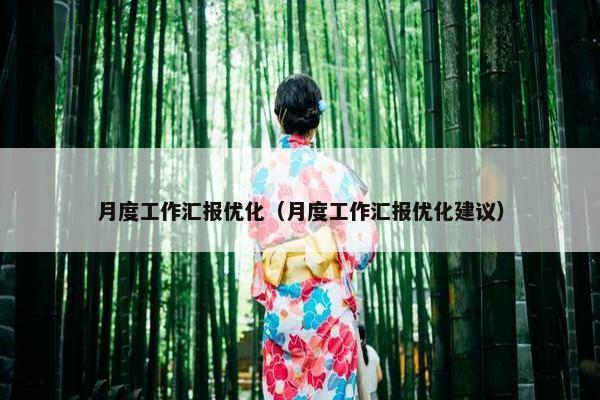 月度工作汇报优化（月度工作汇报优化建议）