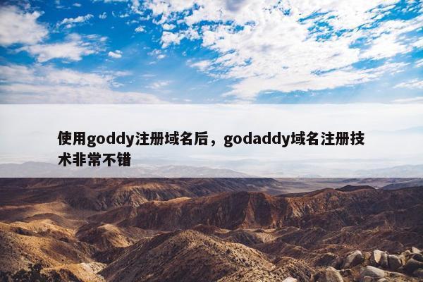 使用goddy注册域名后，godaddy域名注册技术非常不错