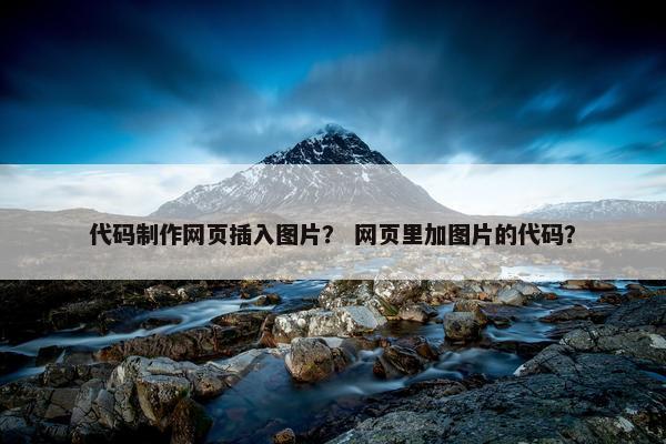 代码制作网页插入图片？ 网页里加图片的代码？