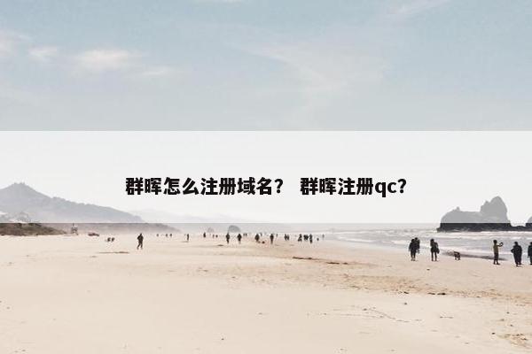 群晖怎么注册域名？ 群晖注册qc？