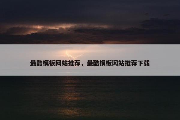 最酷模板网站推荐，最酷模板网站推荐下载