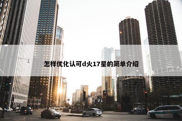 怎样优化认可d火17星的简单介绍