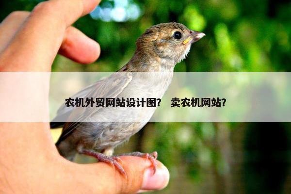 农机外贸网站设计图？ 卖农机网站？