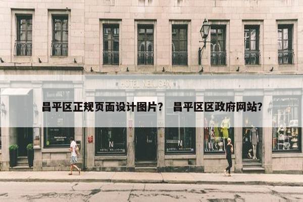 昌平区正规页面设计图片？ 昌平区区政府网站？