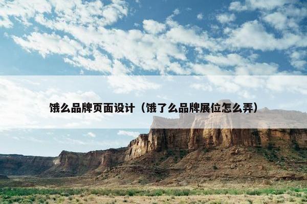 饿么品牌页面设计（饿了么品牌展位怎么弄）