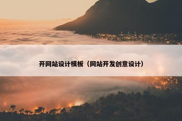 开网站设计模板（网站开发创意设计）