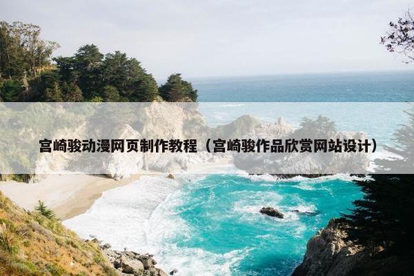 宫崎骏动漫网页制作教程（宫崎骏作品欣赏网站设计）
