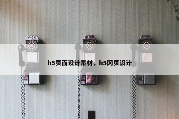 h5页面设计素材，h5网页设计