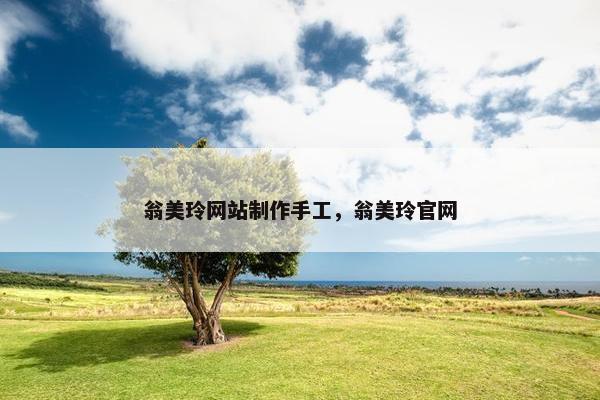 翁美玲网站制作手工，翁美玲官网