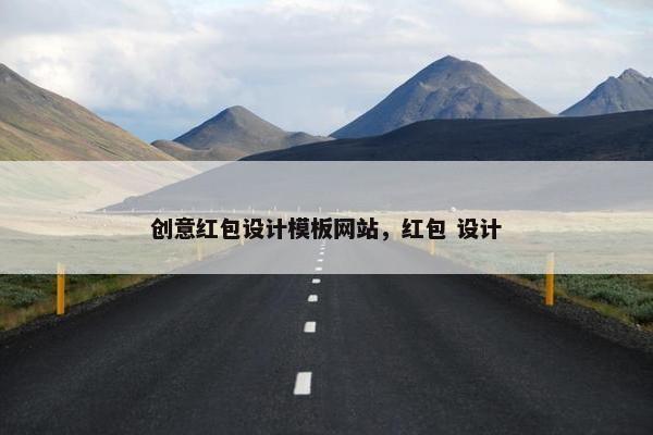 创意红包设计模板网站，红包 设计