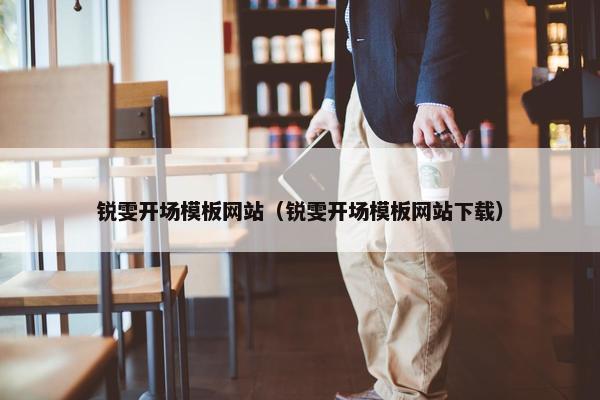 锐雯开场模板网站（锐雯开场模板网站下载）