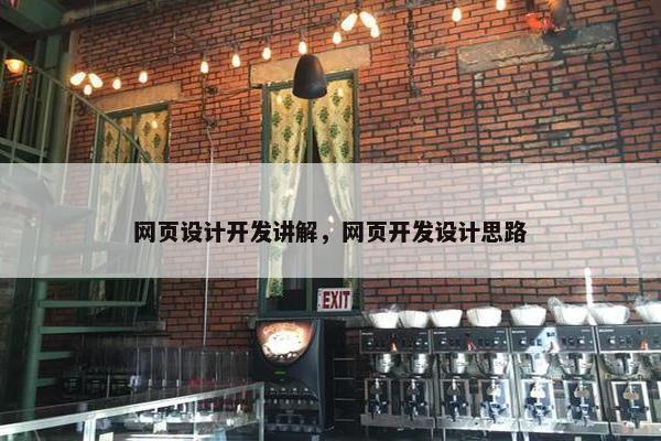 网页设计开发讲解，网页开发设计思路