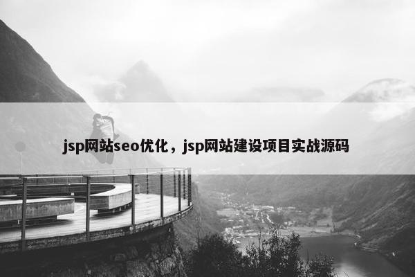 jsp网站seo优化，jsp网站建设项目实战源码
