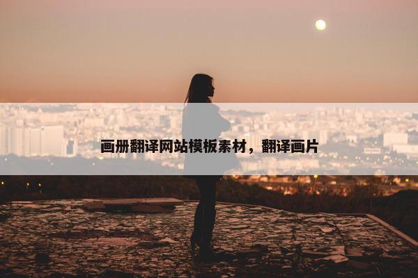画册翻译网站模板素材，翻译画片