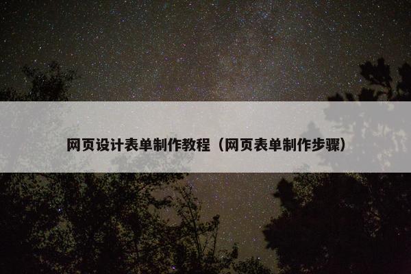 网页设计表单制作教程（网页表单制作步骤）