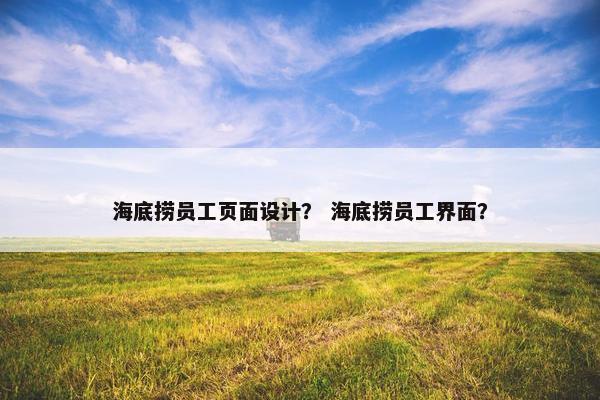 海底捞员工页面设计？ 海底捞员工界面？