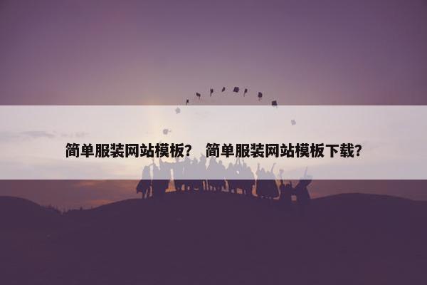 简单服装网站模板？ 简单服装网站模板下载？
