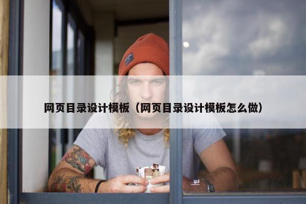 网页目录设计模板（网页目录设计模板怎么做）