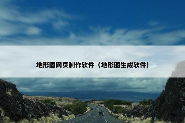 地形图网页制作软件（地形图生成软件）