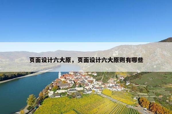 页面设计六大原，页面设计六大原则有哪些