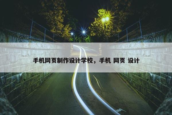 手机网页制作设计学校，手机 网页 设计