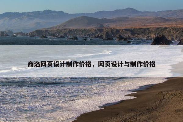 商洛网页设计制作价格，网页设计与制作价格