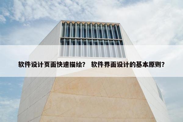 软件设计页面快速描绘？ 软件界面设计的基本原则？