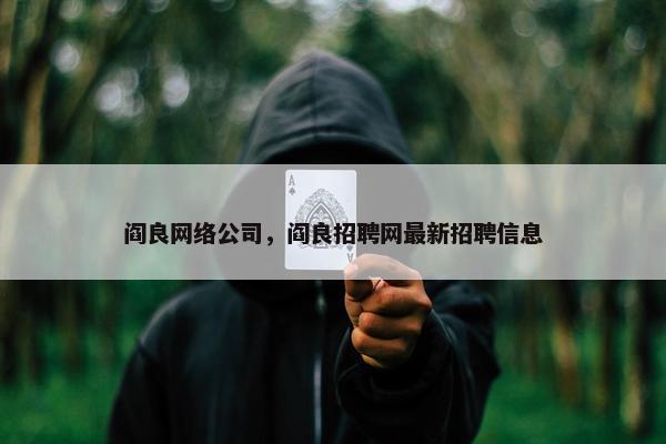 阎良网络公司，阎良招聘网最新招聘信息