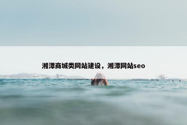 湘潭商城类网站建设，湘潭网站seo