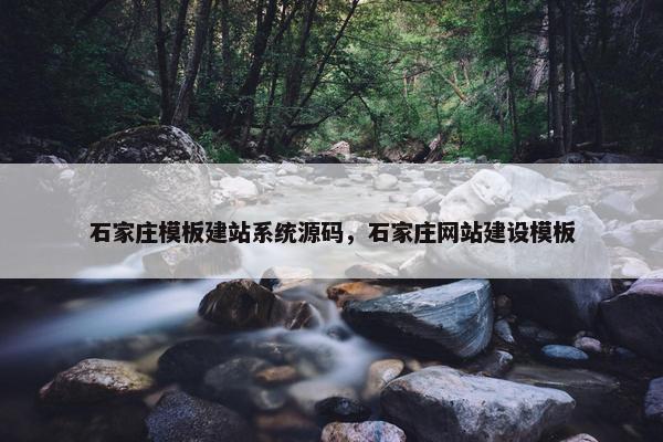石家庄模板建站系统源码，石家庄网站建设模板