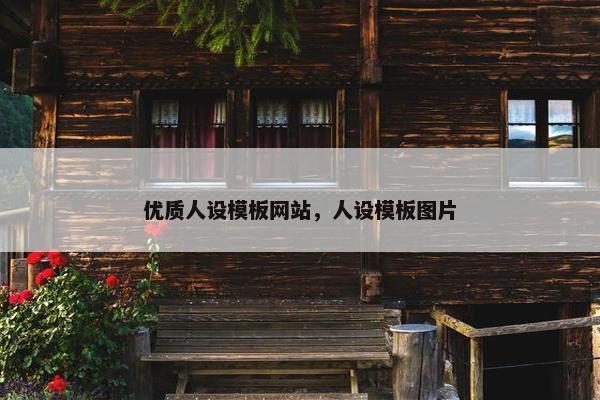 优质人设模板网站，人设模板图片