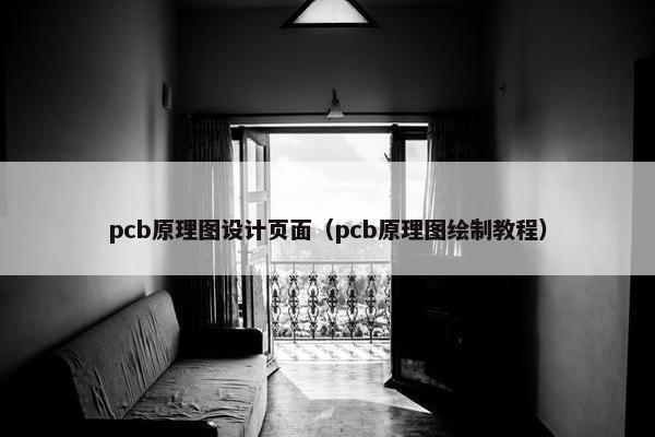 pcb原理图设计页面（pcb原理图绘制教程）