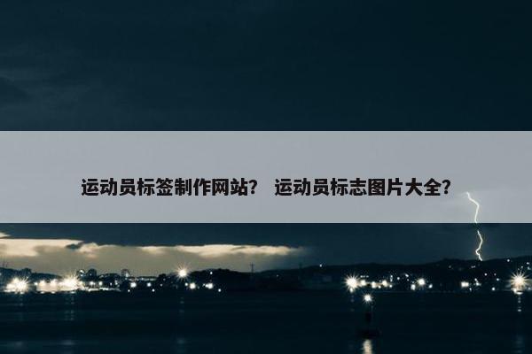 运动员标签制作网站？ 运动员标志图片大全？