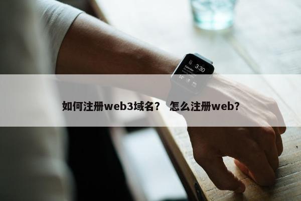 如何注册web3域名？ 怎么注册web？