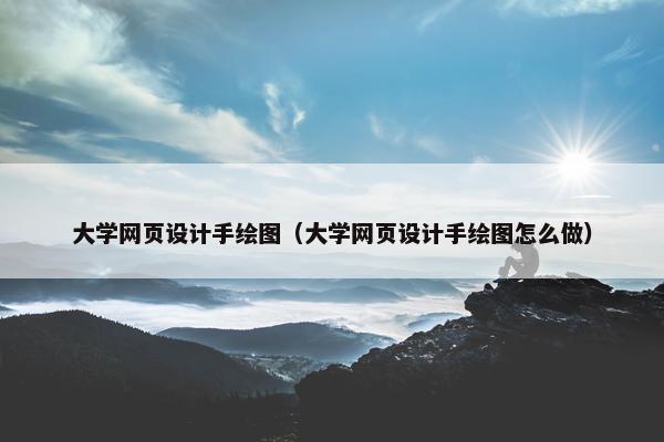 大学网页设计手绘图（大学网页设计手绘图怎么做）