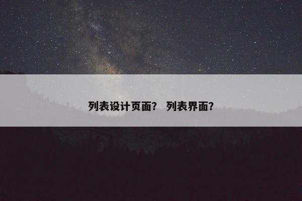 列表设计页面？ 列表界面？