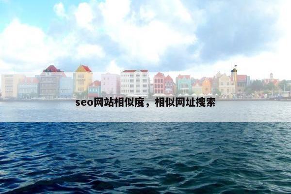 seo网站相似度，相似网址搜索
