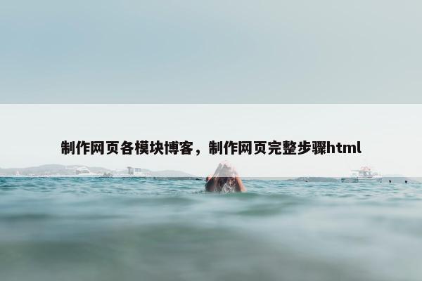 制作网页各模块博客，制作网页完整步骤html