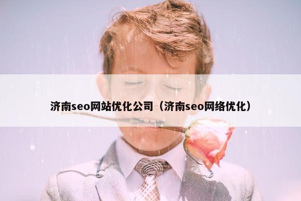 济南seo网站优化公司（济南seo网络优化）
