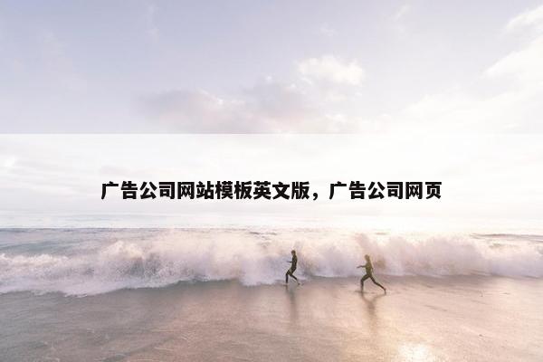 广告公司网站模板英文版，广告公司网页